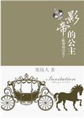 影帝的公主 影帝的公主