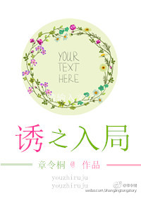 诱之入局 诱之入局