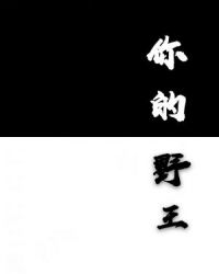 你的野王 你的野王