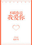 不瞒你说我爱你 不瞒你说我爱你