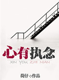 心有执念 心有执念