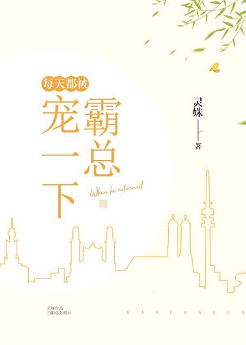 每天都被霸总宠一下 每天都被霸总宠一下