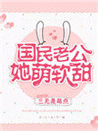国民老公她萌软甜 国民老公她萌软甜