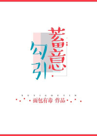 蓄意勾引 蓄意勾引