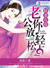 娇妻有毒:老公,你放松点 娇妻有毒:老公,你放松点