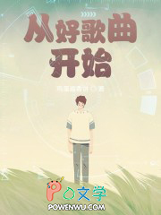 从好歌曲开始 从好歌曲开始