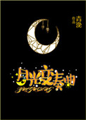 月光变奏曲 月光变奏曲