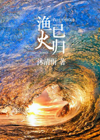 渔火已归 渔火已归