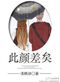 此颜差矣 此颜差矣
