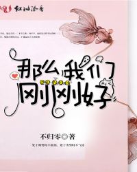 那么我们刚刚好 那么我们刚刚好