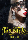 假面娇妻 假面娇妻