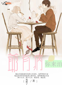 爷有病你来治 爷有病你来治