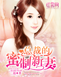 总裁的蜜制新妻 总裁的蜜制新妻
