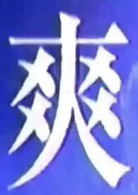 我什么都吃一点(1v1短篇合集) 我什么都吃一点(1v1短篇合集)