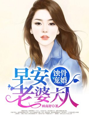 蚀骨宠婚:早安,老婆大人 蚀骨宠婚:早安,老婆大人