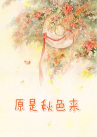 原是秋色来 (女师男徒) 原是秋色来 (女师男徒)
