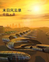 末日风云录 末日风云录