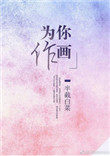 为你作画 为你作画