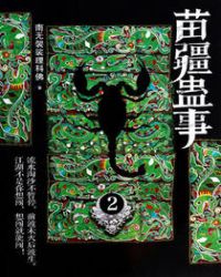 苗疆蛊事2 苗疆蛊事2