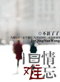旧情难忘 旧情难忘