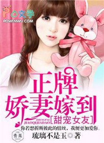 甜宠女友,正牌娇妻嫁到 甜宠女友,正牌娇妻嫁到