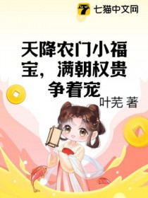 天降农门小福宝,满朝权贵争着宠 天降农门小福宝,满朝权贵争着宠