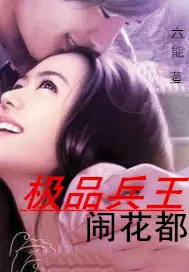 极品兵王闹花都 极品兵王闹花都