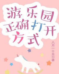 游乐园正确打开方式 游乐园正确打开方式