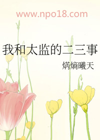 我和太监的二三事 我和太监的二三事