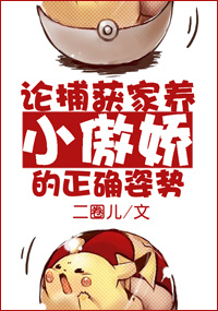 论捕获家养小傲娇的正确姿势 论捕获家养小傲娇的正确姿势