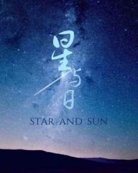 星与日 星与日
