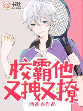 校霸他又宠又撩 校霸他又宠又撩
