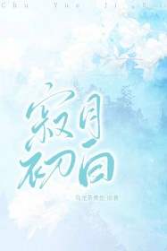 寂月初白 寂月初白
