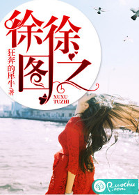 徐徐图之 徐徐图之
