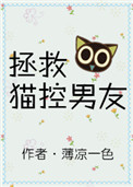 拯救猫控男友 拯救猫控男友