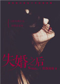 心术不正(失婚之后) 心术不正(失婚之后)