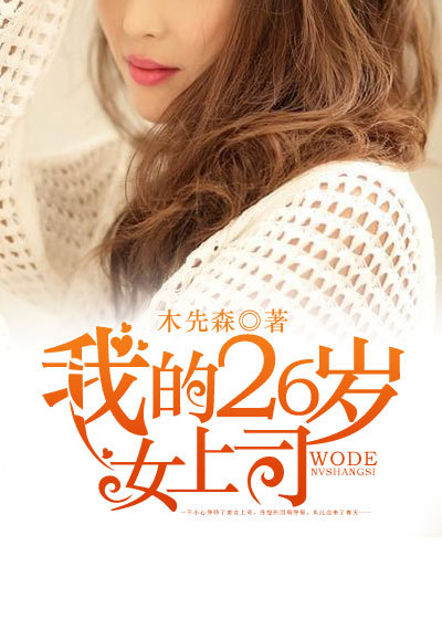 我的26岁女上司 我的26岁女上司