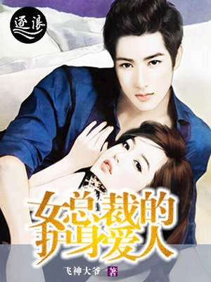 女总裁的护身爱人 女总裁的护身爱人