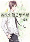 孟医生他总想结婚 孟医生他总想结婚