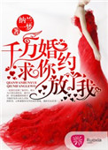 千万婚约:求你放了我! 千万婚约:求你放了我!