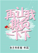 再让我欺负一下下 再让我欺负一下下