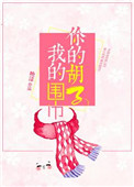 你的胡子我的围巾 你的胡子我的围巾