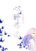 心醉婚迷 心醉婚迷