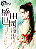 盛世田园之天才小酒娘 盛世田园之天才小酒娘