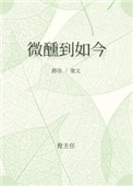 微醺到如今 微醺到如今