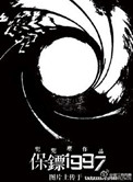 保镖1997 保镖1997