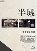 半城 半城