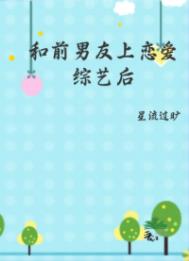 和前男友上恋爱综艺后 和前男友上恋爱综艺后