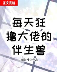 每天狂撸大佬伴生兽 每天狂撸大佬伴生兽