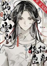 成为偏执宦官的傀儡皇帝 成为偏执宦官的傀儡皇帝